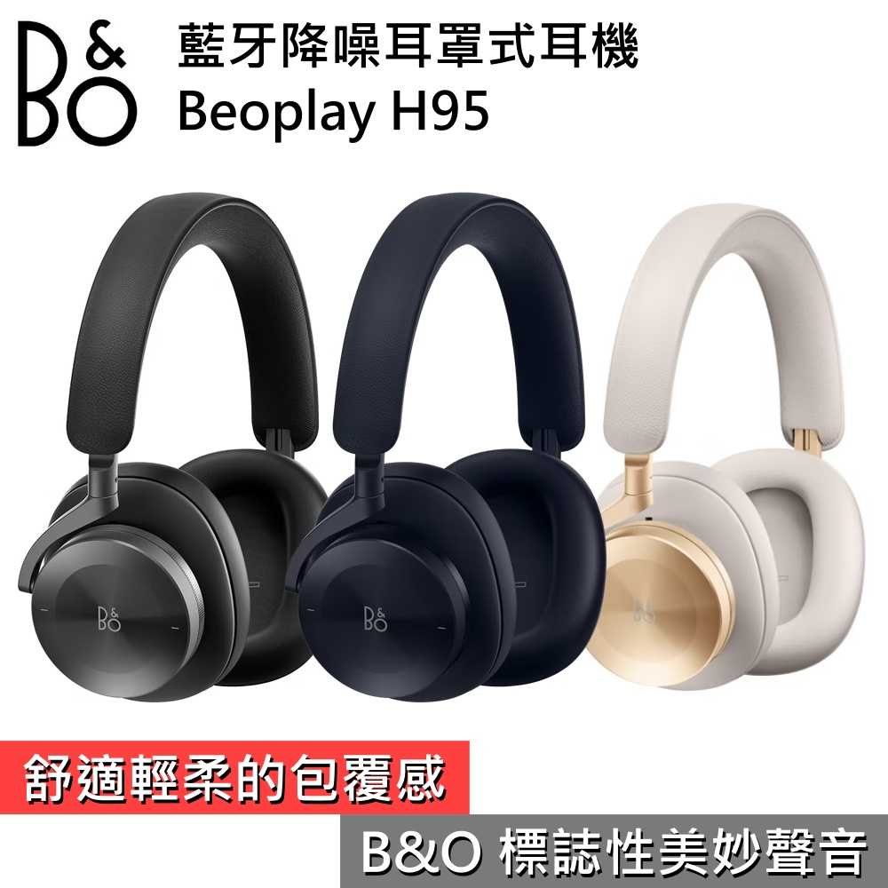 【領券再折 限時下殺▼】B&O Beoplay H95 藍牙降噪耳罩式耳機 台灣公司貨