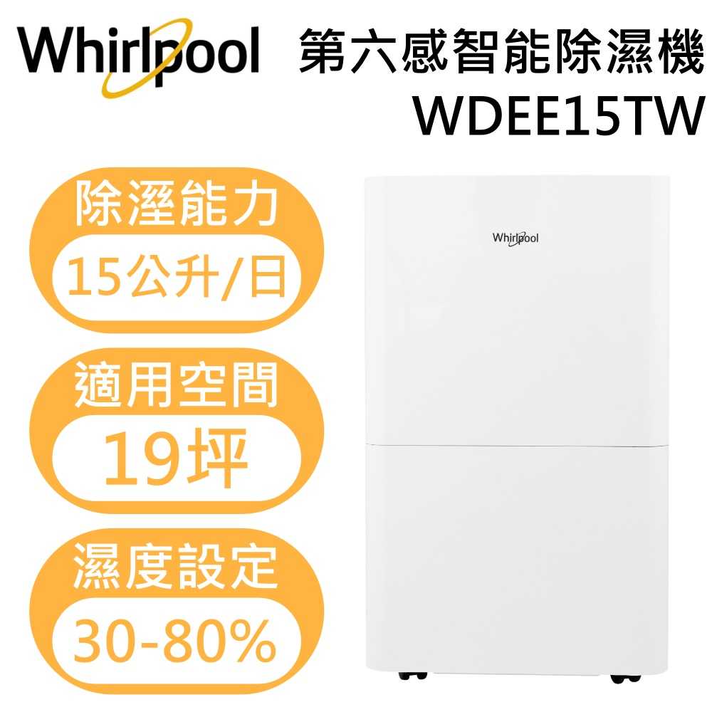 【官網註冊再送2年保固】Whirlpool 惠而浦 WDEE15TW 15L 第六感智能除濕機 高效除濕型 公司貨