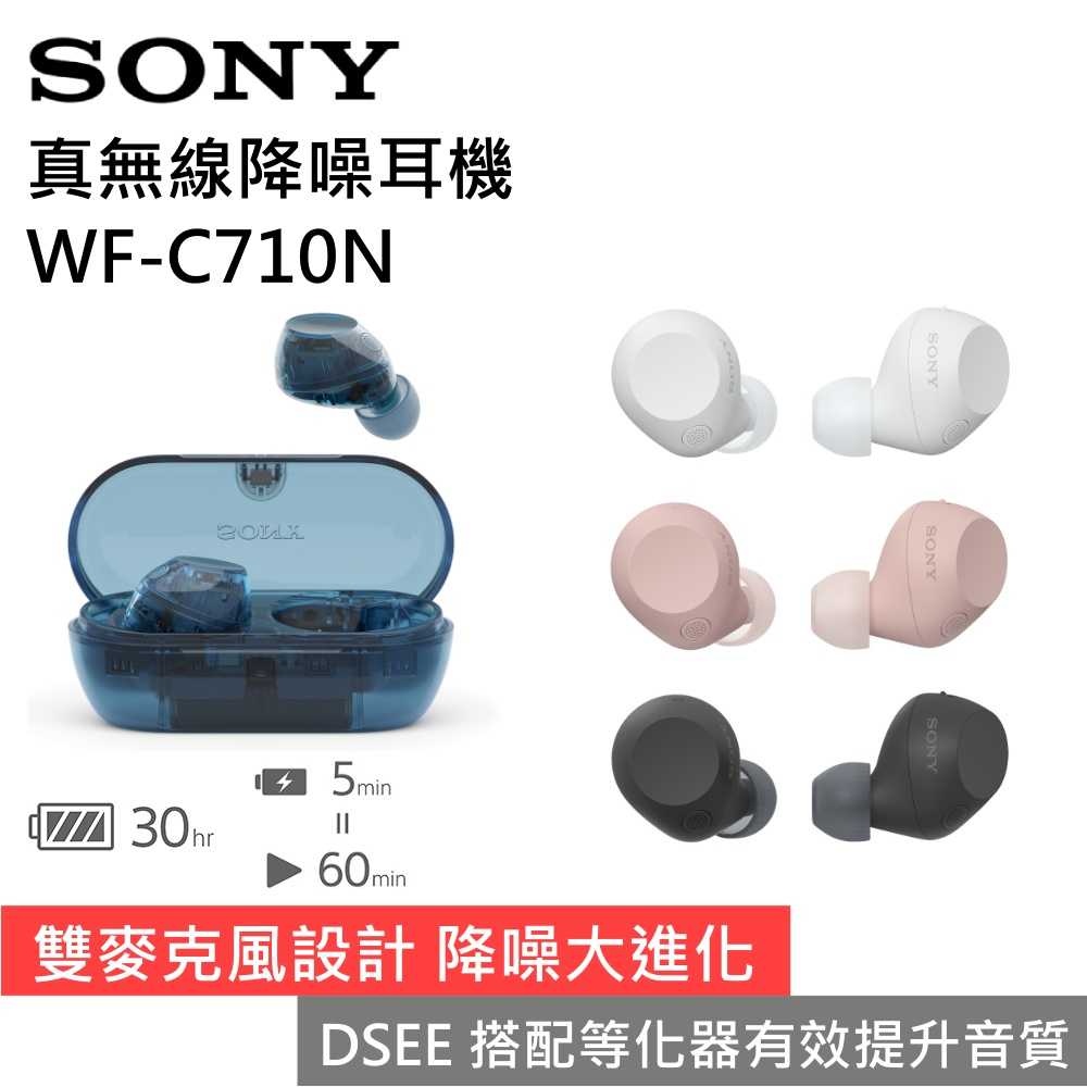 【新品上市】SONY 索尼 WF-C710N 真無線降噪藍牙耳機 藍牙耳機 臺灣公司貨