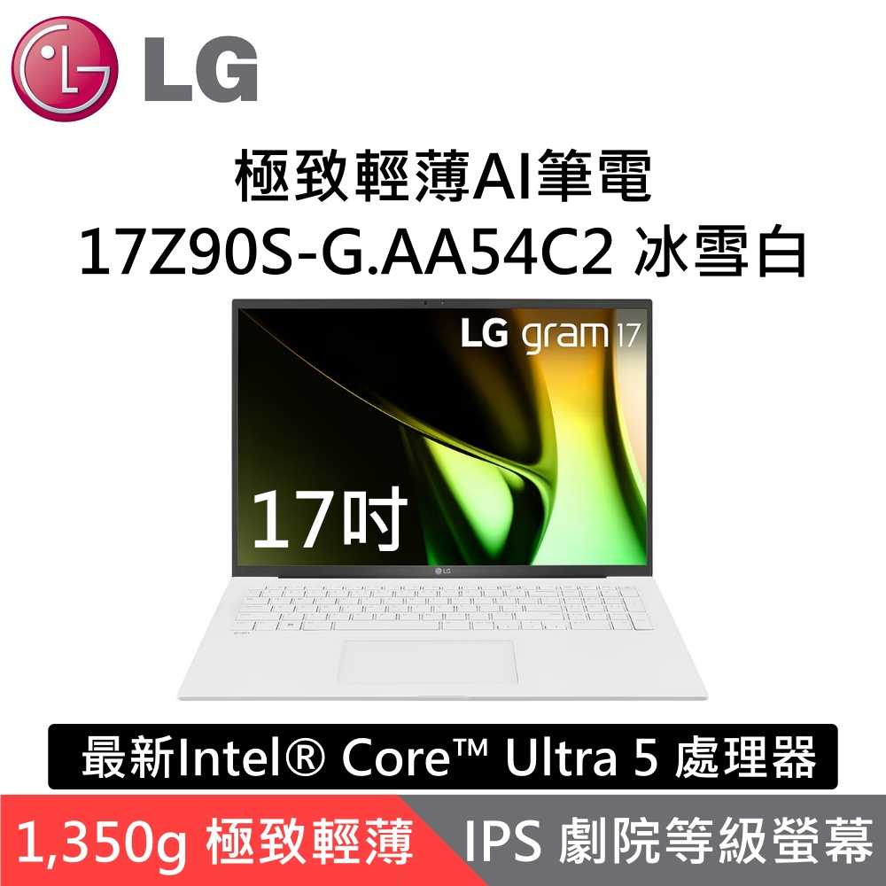 LG 樂金 17Z90S-G.AA54C2 17吋極致輕薄AI筆電 冰雪白 i5 Windows 11 台灣公司貨