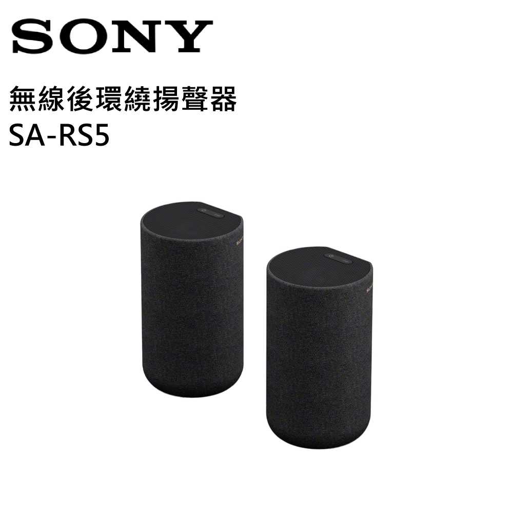 【限時下殺↘】SONY 索尼 SA-RS5 無線後環繞揚聲器 台灣公司貨