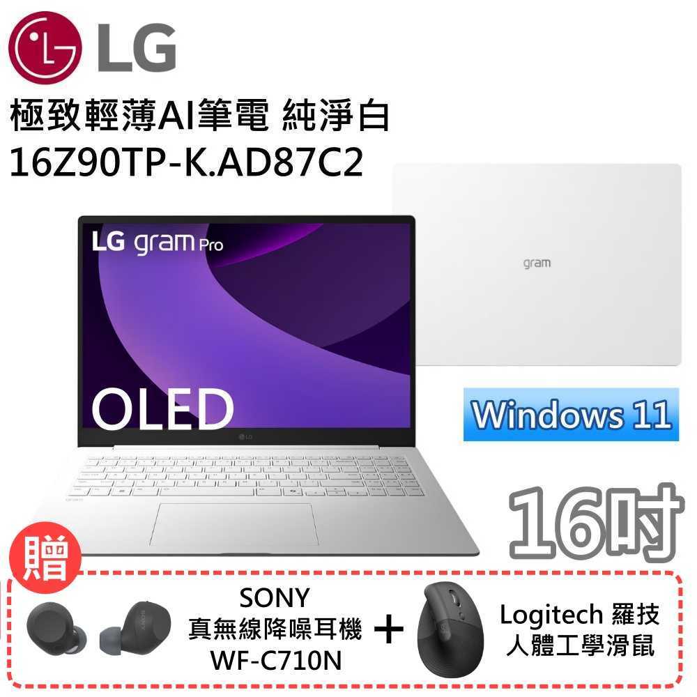 【送滑鼠+耳機】LG樂金 16Z90TP-K.AD87C2 16吋OLED極輕薄AI筆電 Ultra7 純淨白 公司貨