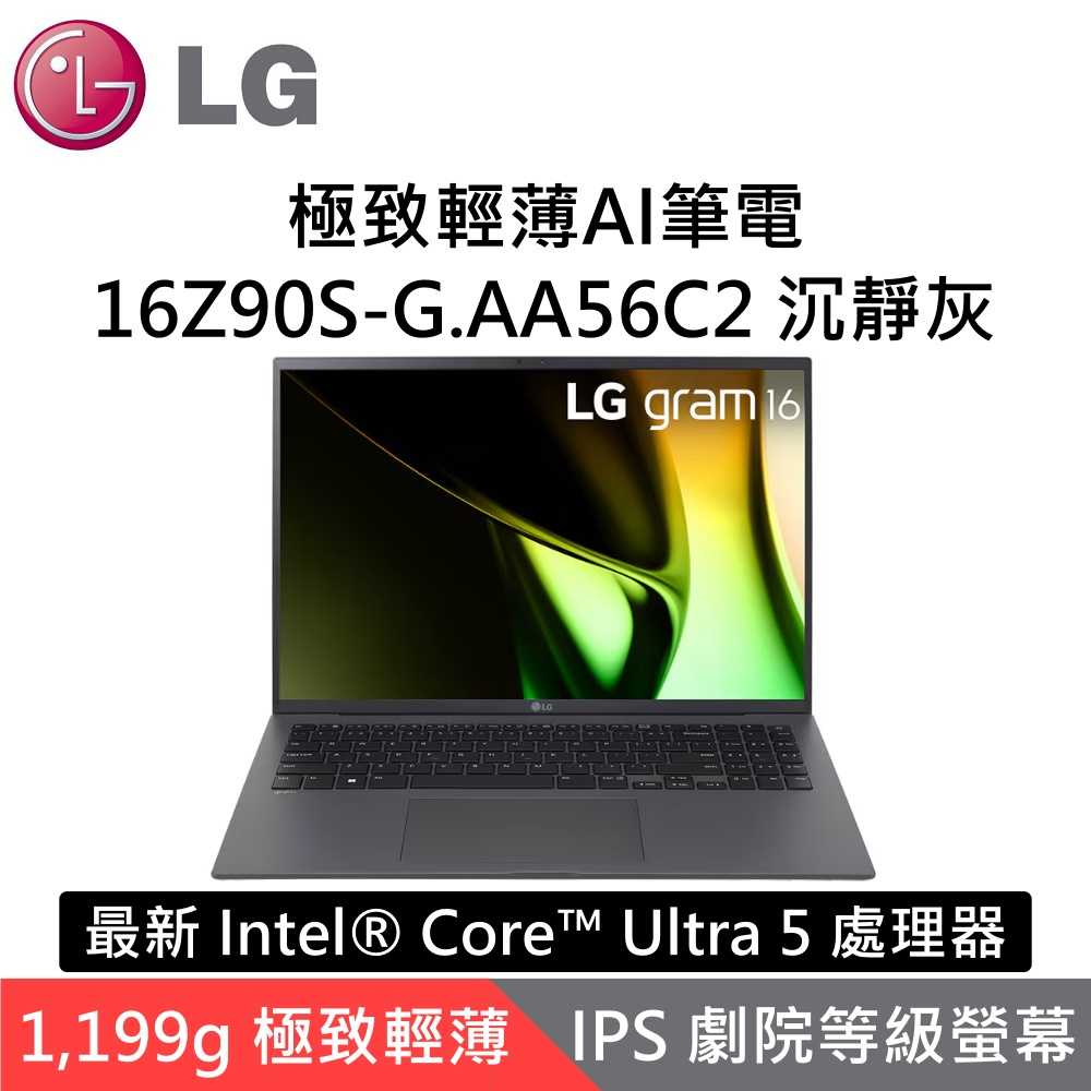 LG 樂金 16Z90S-G.AA56C2 16吋極致輕薄AI筆電 沉靜灰 i5 Windows 11 台灣公司貨