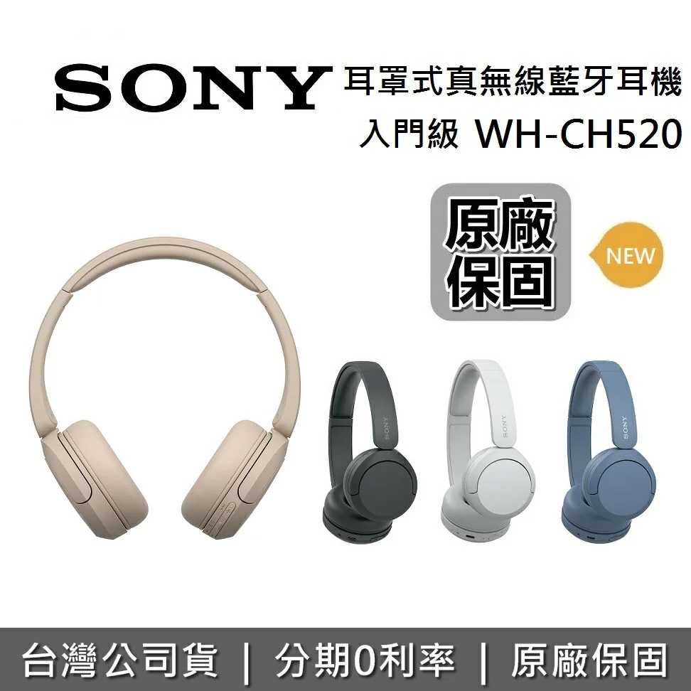 SONY 索尼 WH-CH520 入門級 高續航 耳罩式真無線藍牙耳機 藍牙耳機 台灣公司貨