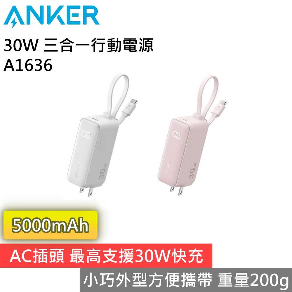 【北美銷售第一】Anker A1636 5000mAh 30W 三合一行動電源 臺灣公司貨