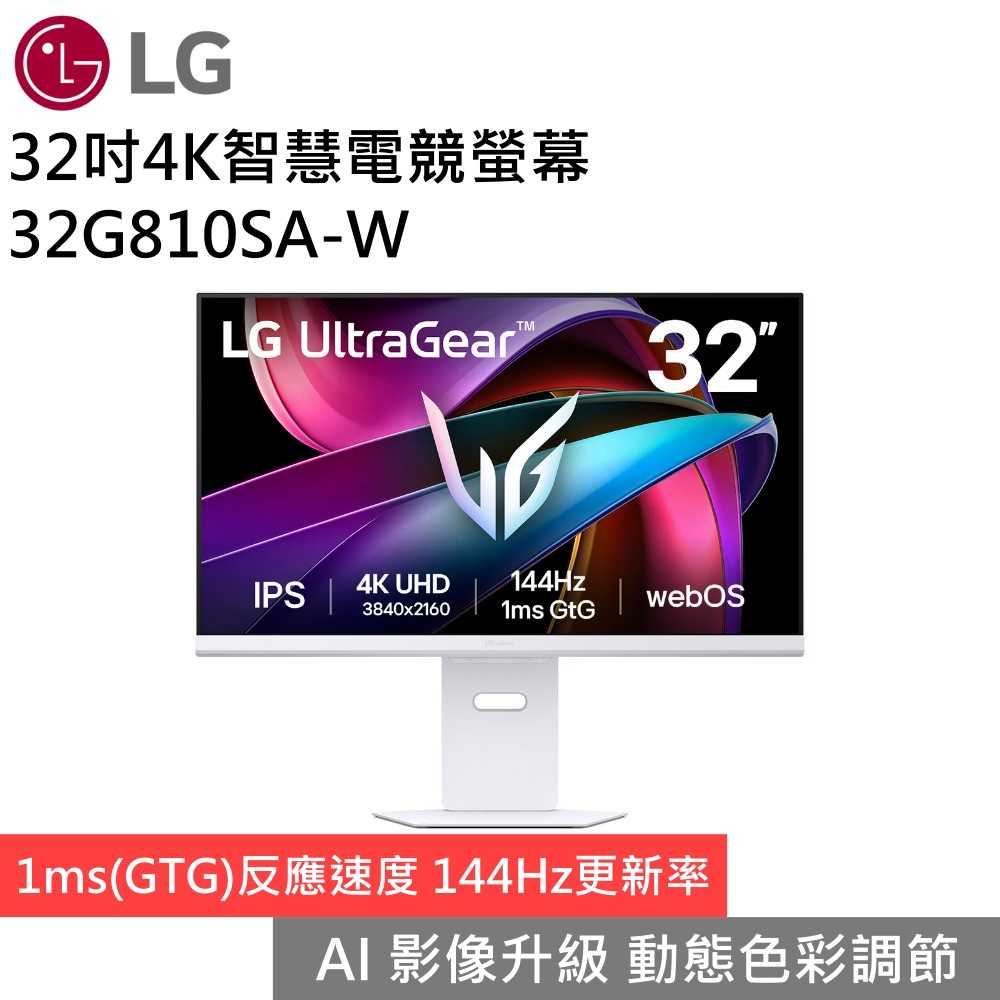 【限時下殺 贈羅技鍵鍵鼠組】LG 樂金 32G810SA-W UltraGear 144Hz 32吋智慧電競螢幕 公司貨
