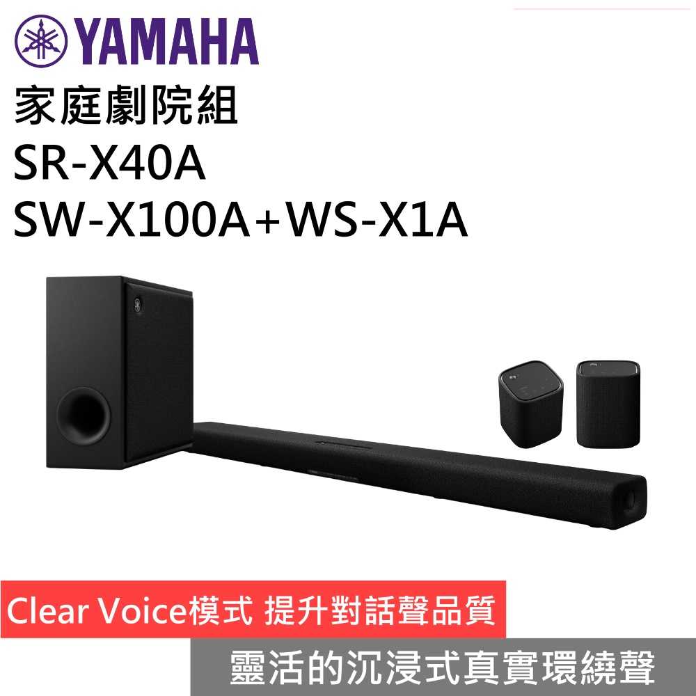 【領券再折 限時下殺↘】YAMAHA 山葉 SR-X40A+SW-X100A+WS-X1A 家庭劇院組 聲霸 公司貨