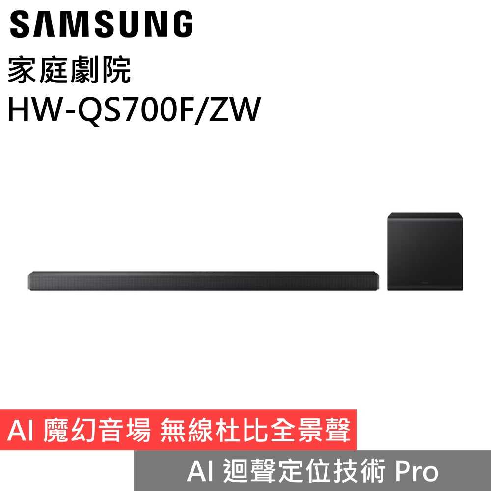 【私訊再折】SAMSUNG三星 HW-QS700F/ZW 3.1.2聲道 家庭劇院 聲霸 Soundbar 公司貨