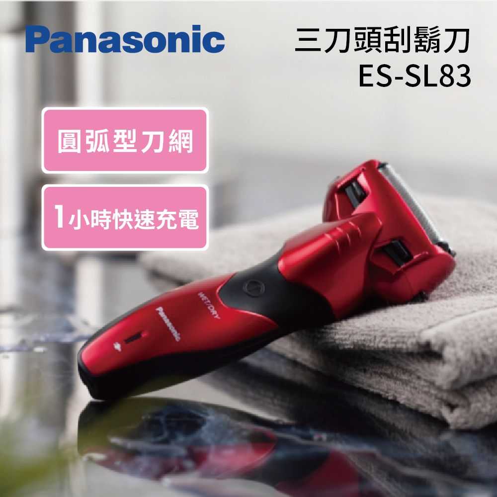 Panasonic 國際牌 ES-SL83 男士刮鬍刀 三刀頭刮鬍刀 公司貨