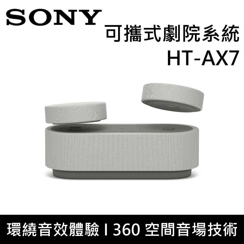 【註冊送好禮即享券1000元】SONY 索尼 HT-AX7 可攜式劇院系統 360空間音場 台灣公司貨