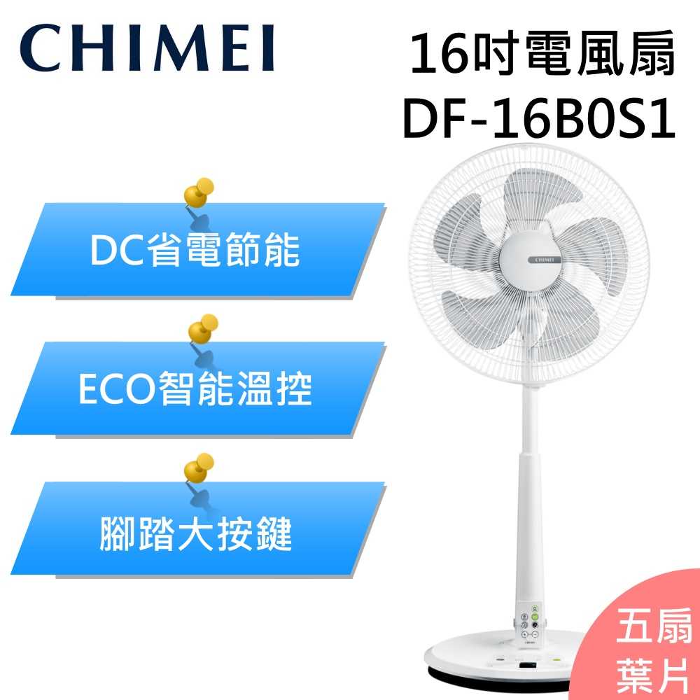 【現貨秒出 領券再折▼】CHIMEI 奇美 DF-16B0S1 電風扇 立扇 桌立扇 16吋 五扇葉片 臺灣公司貨