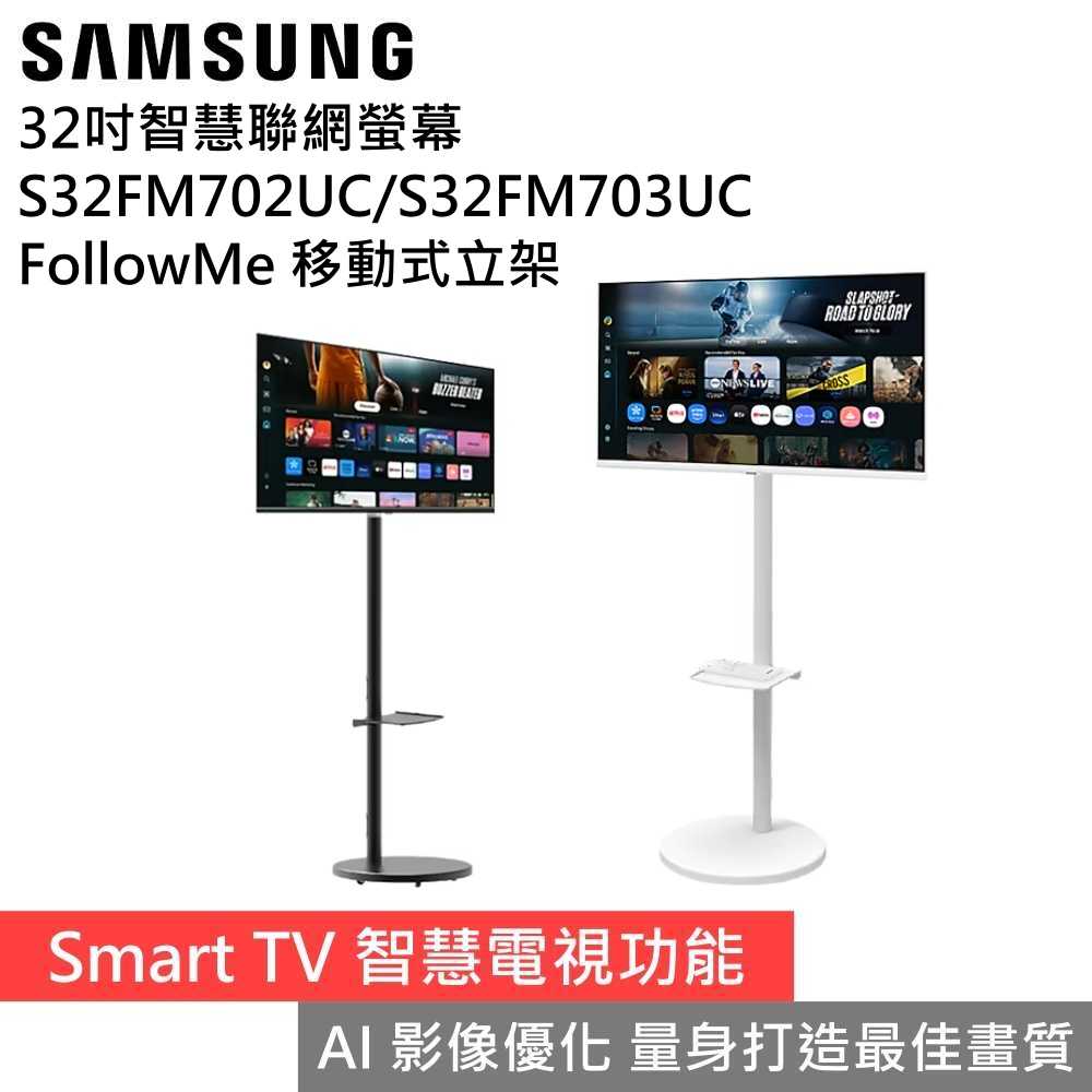 【新品上市】SAMSUNG三星 S32FM702UC/S32FM703UC Follow me 32吋聯網螢幕 公司貨