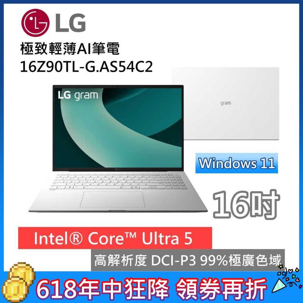 【618年中狂降▼ 領券再折1100】LG 樂金 16Z90TL-G.AS54C2 16吋極致輕薄AI筆電 Win11 Ultra5 冰雪白