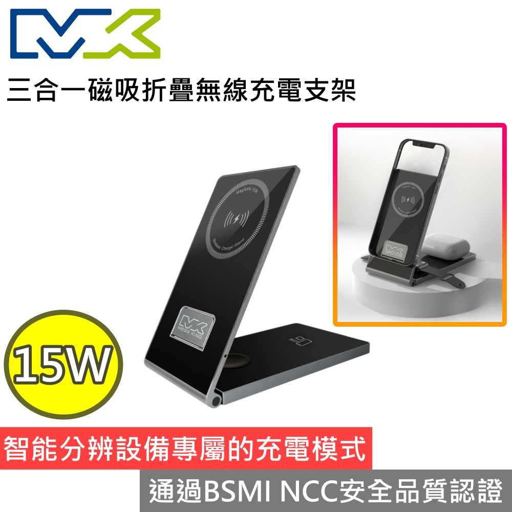 MEGA KING 15W三合一磁吸折疊無線充電支架 充電支架 磁吸充電