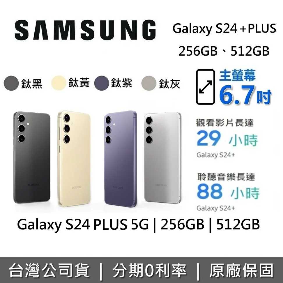 SAMSUNG 三星 Galaxy S24+ PLUS 5G 智慧型手機 256GB 512GB 台灣公司貨