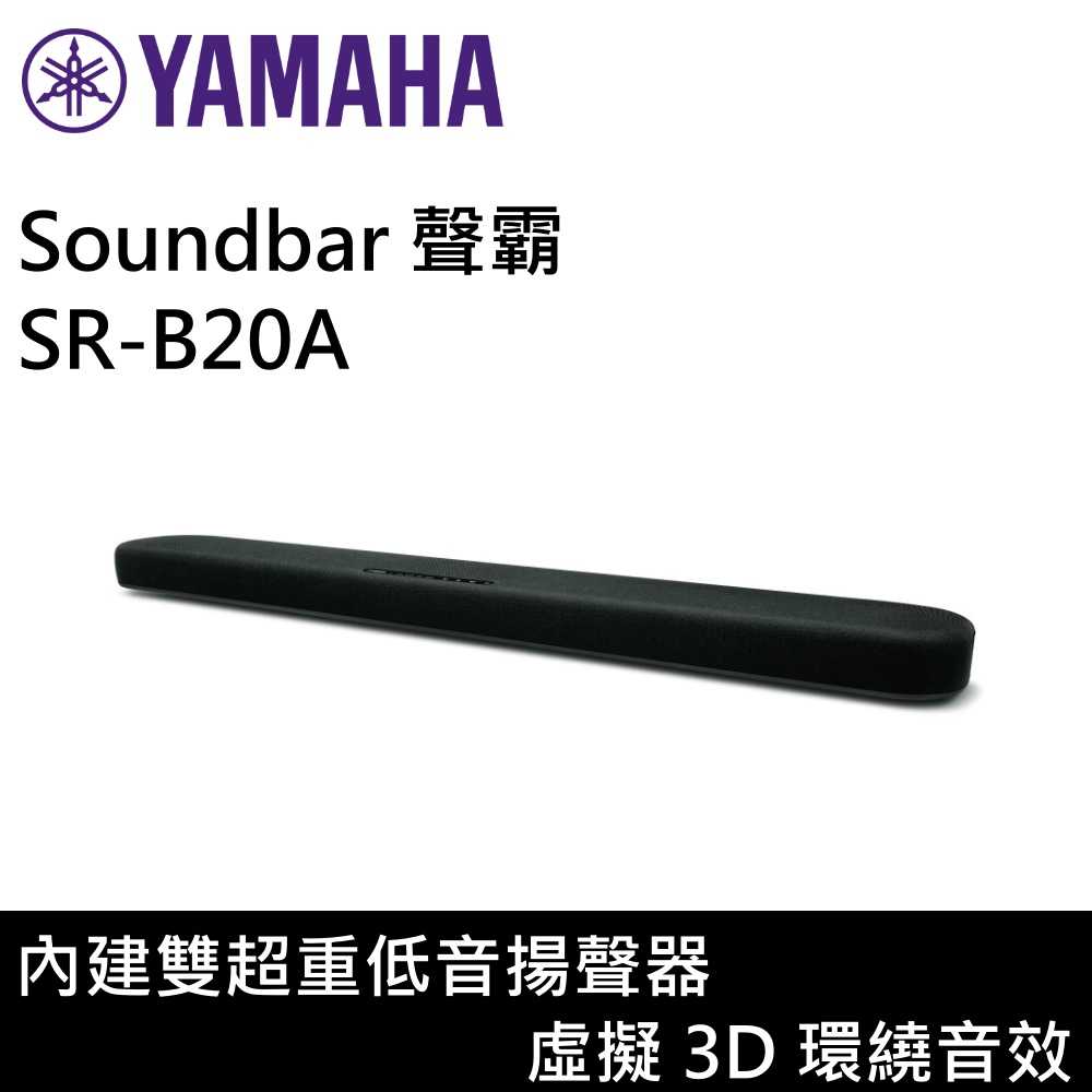 【全限時優惠↘】YAMAHA 山葉 內建重低音 家庭劇院 Soundbar 聲霸 SR-B20A 公司貨