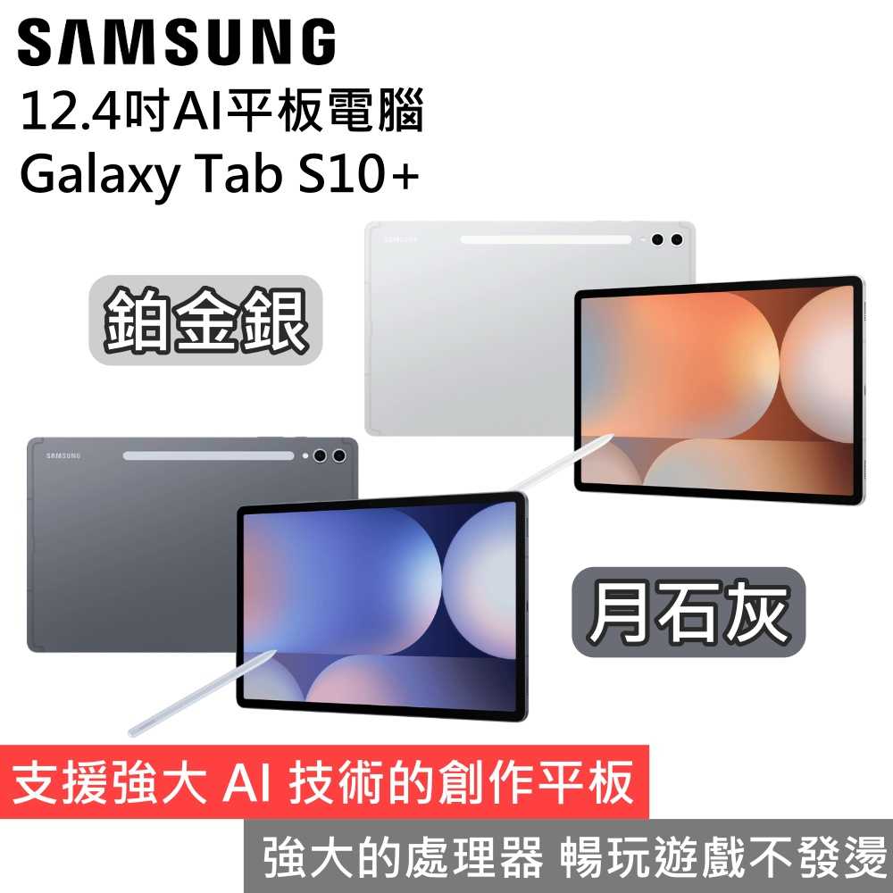 【限時短促 下單贈好禮】SAMSUNG 三星 Galaxy Tab S10 + 12.4吋 AI平板電腦 公司貨