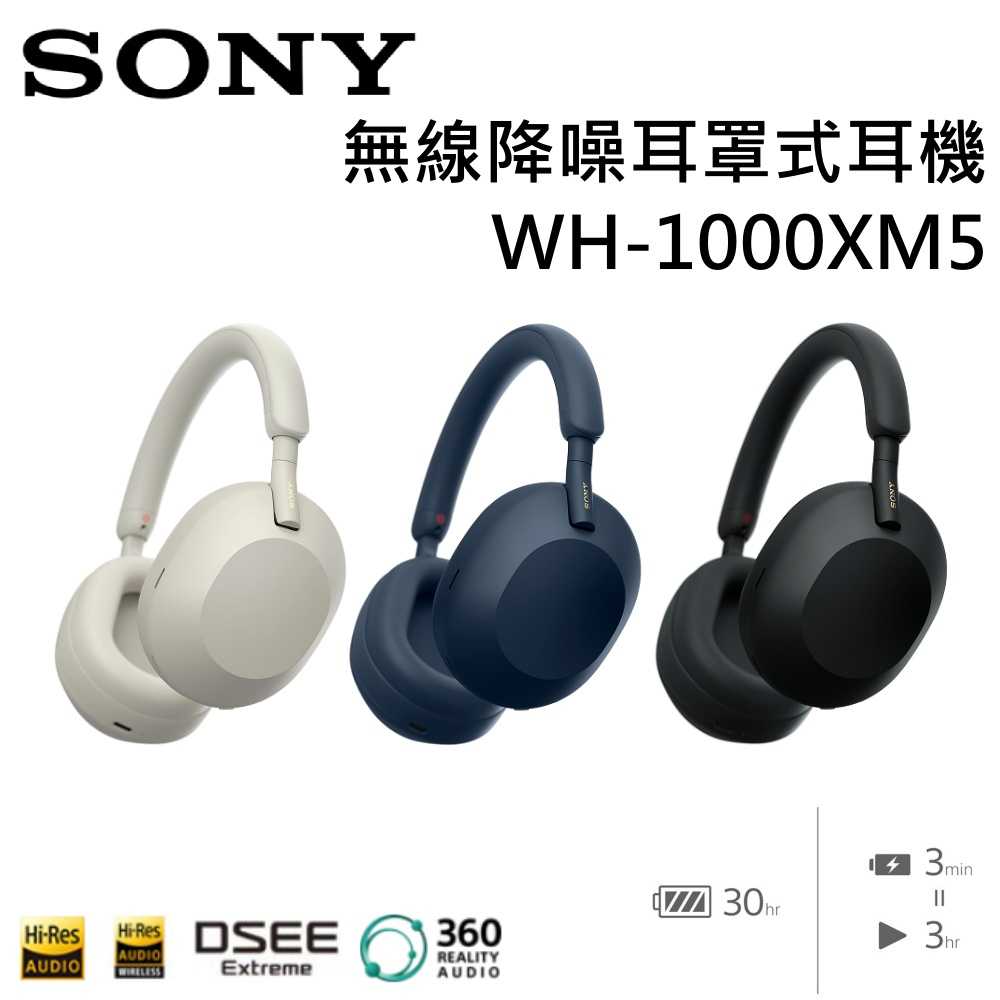 少量現貨【限時優惠↘】SONY 索尼 WH-1000XM5 無線降噪耳罩式耳機 WH-1000XM5 公司貨