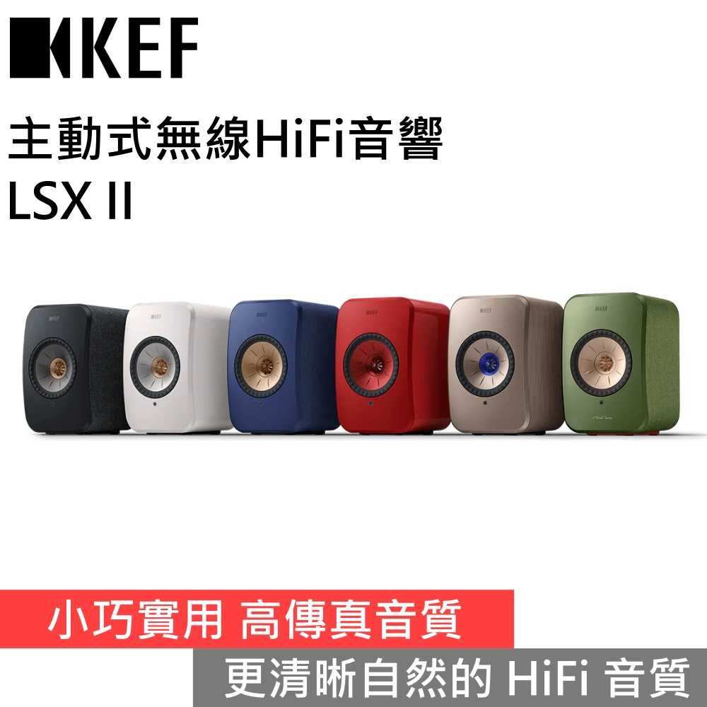 【下單狂降 領券再折▼】KEF LSX II 主動式無線HiFi音響 臺灣公司貨