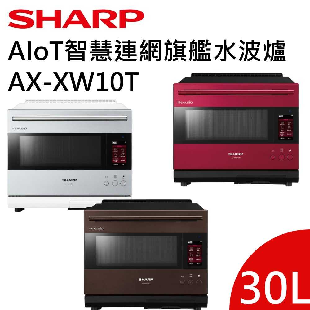 【領券再折 限時下殺▼】SHARP 夏普 30L 旗艦系列 AIoT智慧連網水波爐 AX-XW10T 公司貨