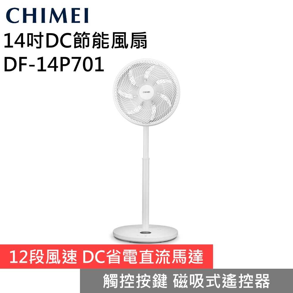 【母親節限時促銷▼】CHIMEI 奇美 DF-14P701 14吋DC節能風扇 電風扇 立扇 臺灣公司貨