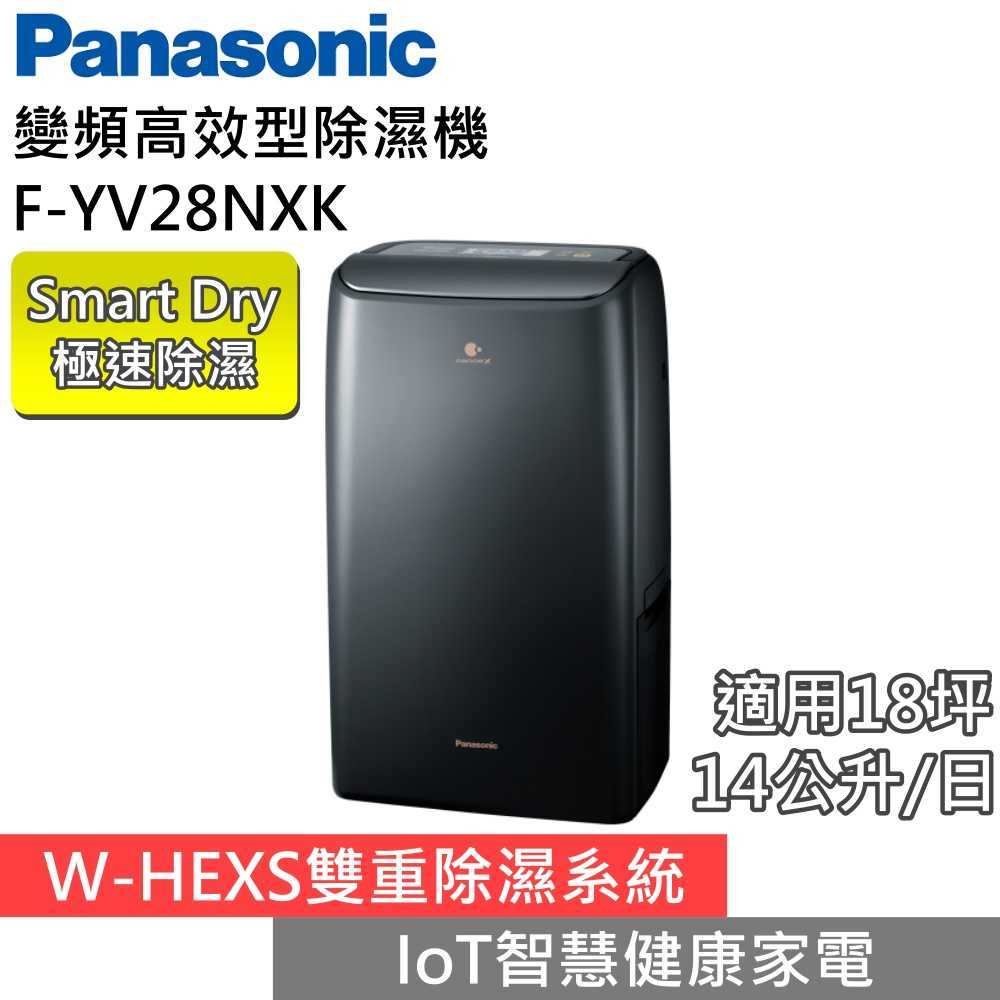 【領券再折 私訊領優惠▼】Panasonic 國際 F-YV28NXK 14公升變頻高效型除濕機 一級能效 臺灣公司貨