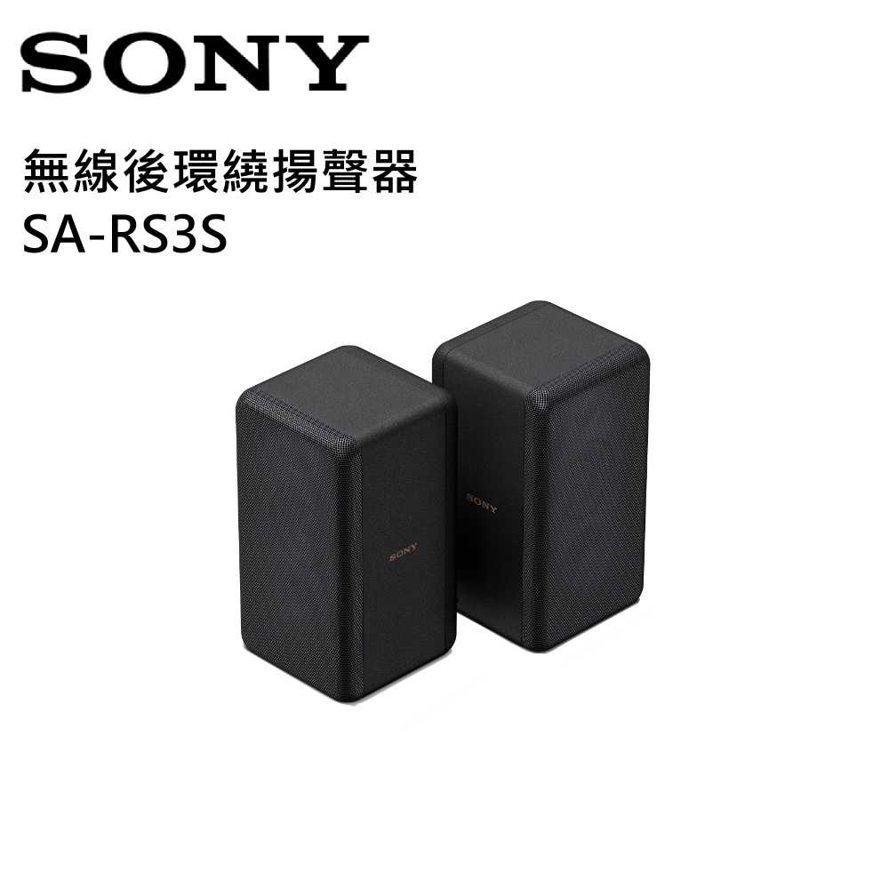 【限時下殺↘】SONY 索尼 SA-RS3S 無線後環繞揚聲器 台灣公司貨
