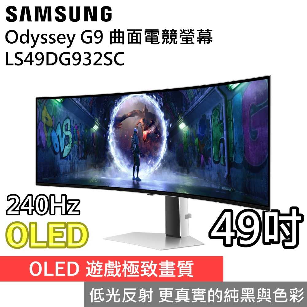 【雙11結帳超優惠】SAMSUNG 三星 49吋 OLED曲面電競螢幕 G9 S49DG932SC 台灣公司貨