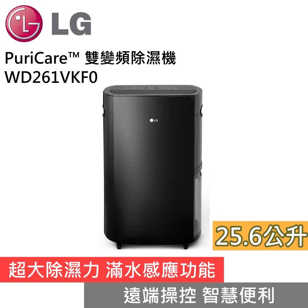 【私訊領券再折】LG 樂金 WD261VKF0 Puricare 25.6公升雙變頻除濕機 台灣公司貨