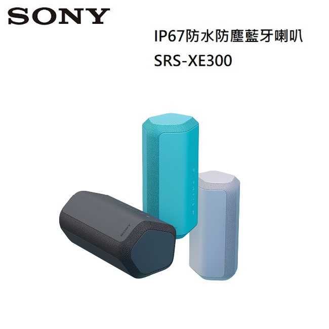 【618年中狂降▼】SONY 索尼 IP67防水防塵藍芽喇叭 SRS-XE300 臺灣公司貨