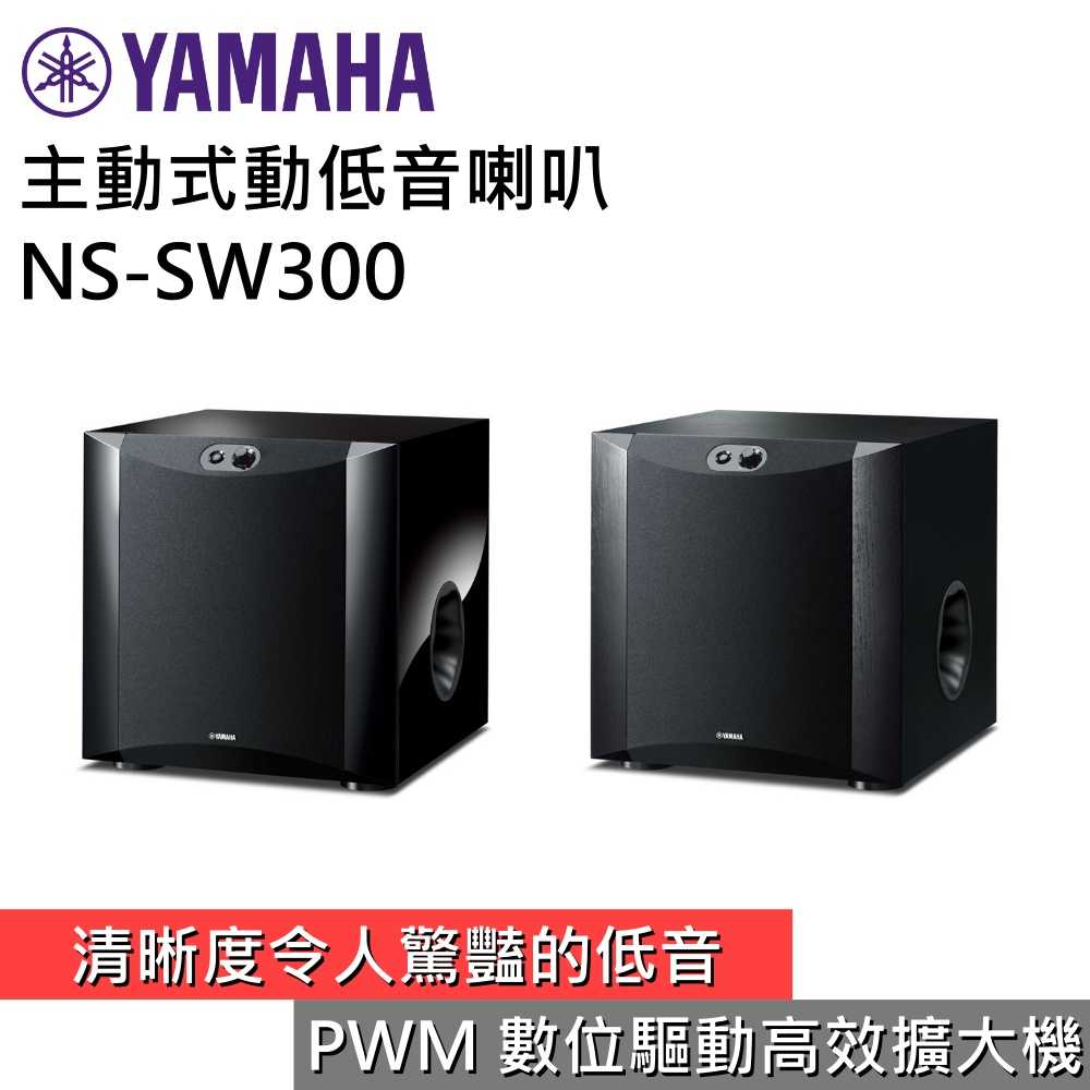 【領券再折 限時下殺▼】YAMAHA 山葉 主動式重低音喇叭 NS-SW300 台灣公司貨