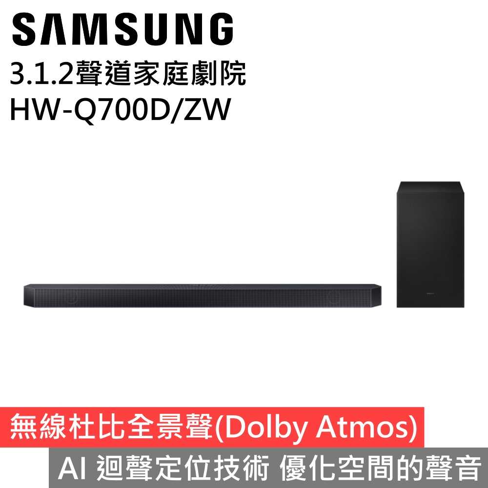 【私訊再優惠 領券再折▼】SAMSUNG三星 HW-Q700D/ZW Q700D 3.1.2聲道 家庭劇院 聲霸 公司貨