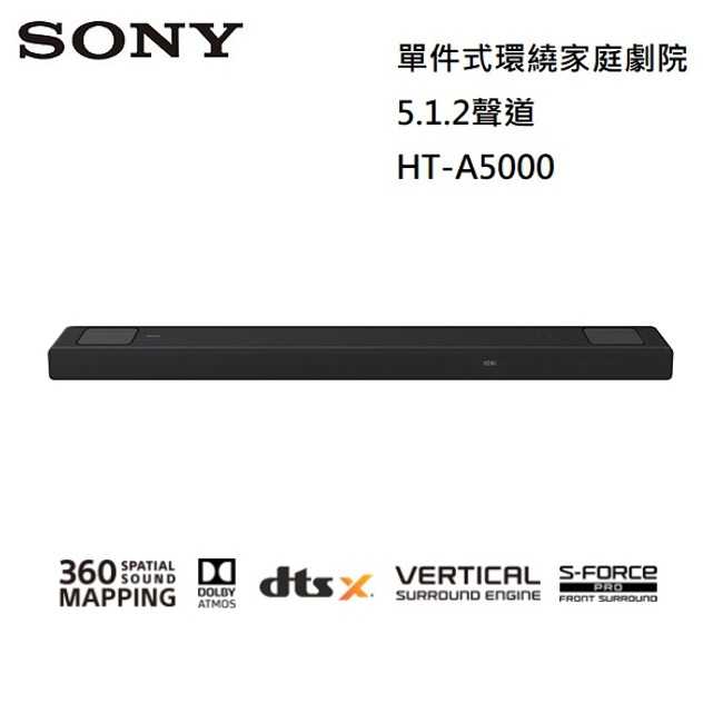 【領券再折↘】 SONY 索尼 5.1.2聲道 單件式環繞家庭劇院 HT-A5000 全新公司貨