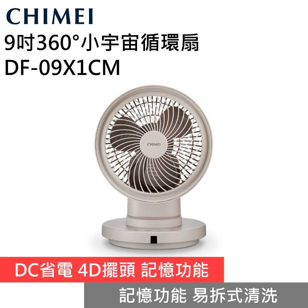 【現貨秒出 限時下殺▼】CHIMEI 奇美 DF-09X1CM 4D擺頭 360°小宇宙9吋循環扇 臺灣公司貨