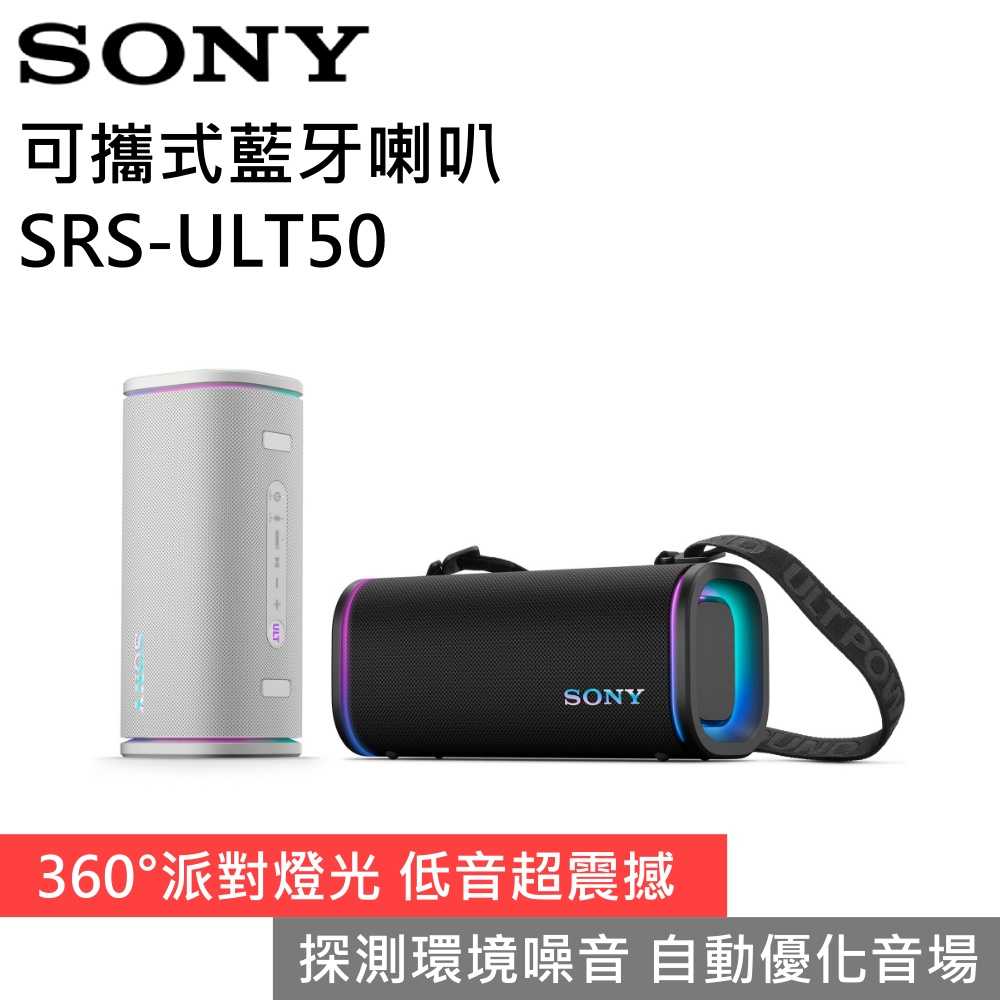 【新品上市 私訊再折】SONY 索尼 SRS-ULT50 可攜式藍牙喇叭 台灣公司貨