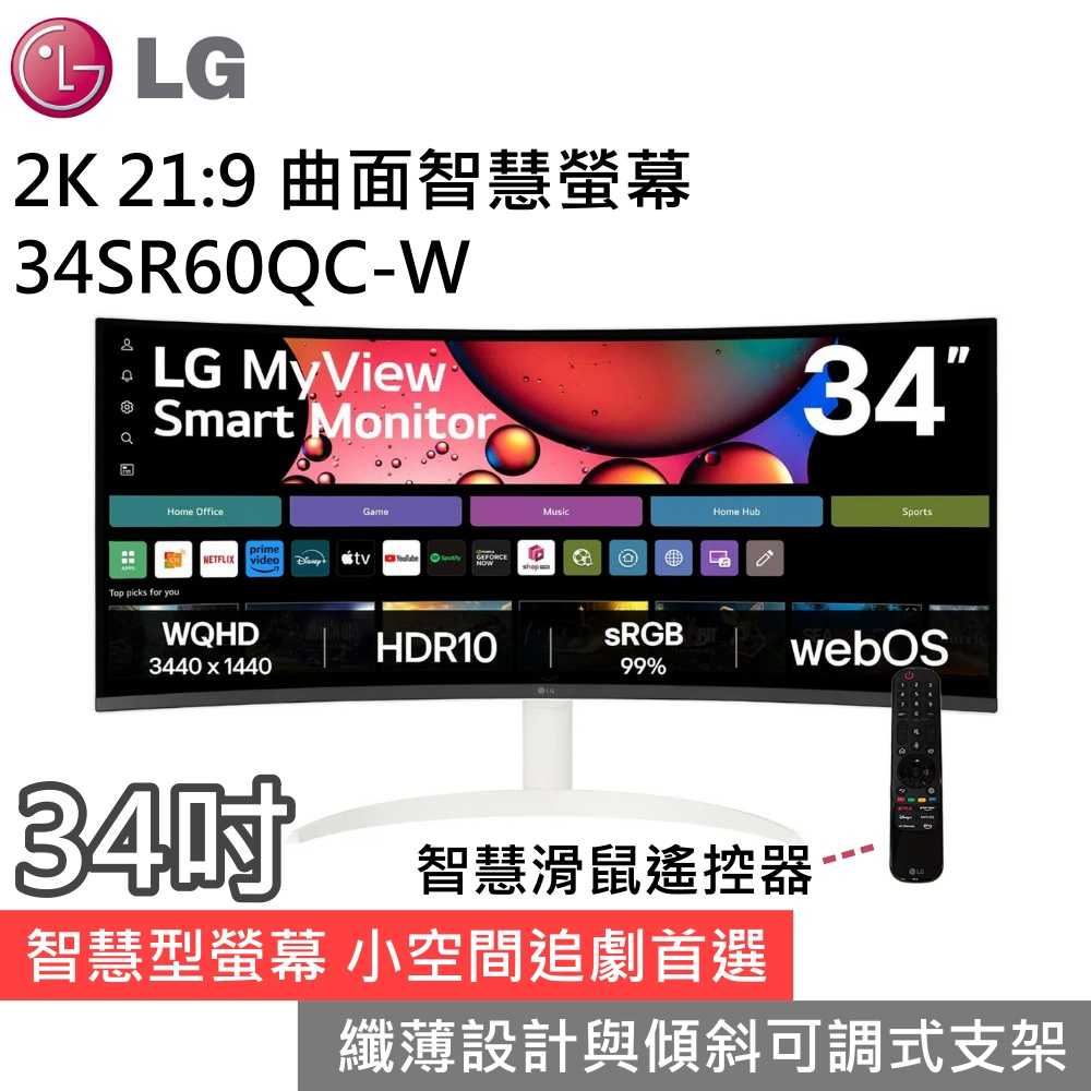 【新品預購 領券再折▼】LG 樂金 34SR60QC-W MyView 2K 21:9 34吋曲面智慧螢幕 臺灣公司貨