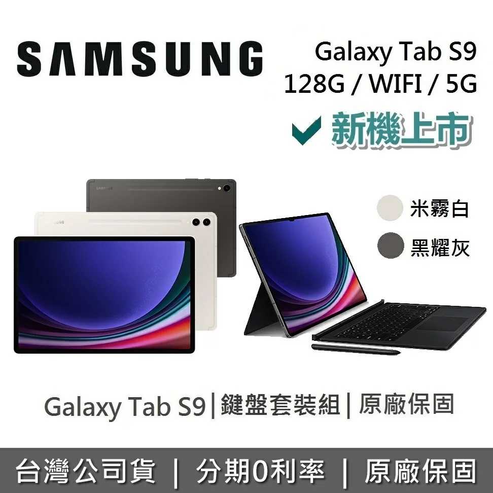 【贈好禮】SAMSUNG 三星 Galaxy Tab S9 11吋 旗艦型平板 鍵盤套裝組 台灣公司貨