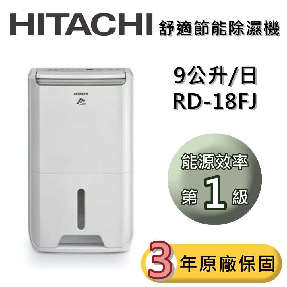 【領券再折 限時下殺▼】HITACHI日立 RD-14FJ  RD-18FJ  RD-22FJ 節能除濕機 公司貨