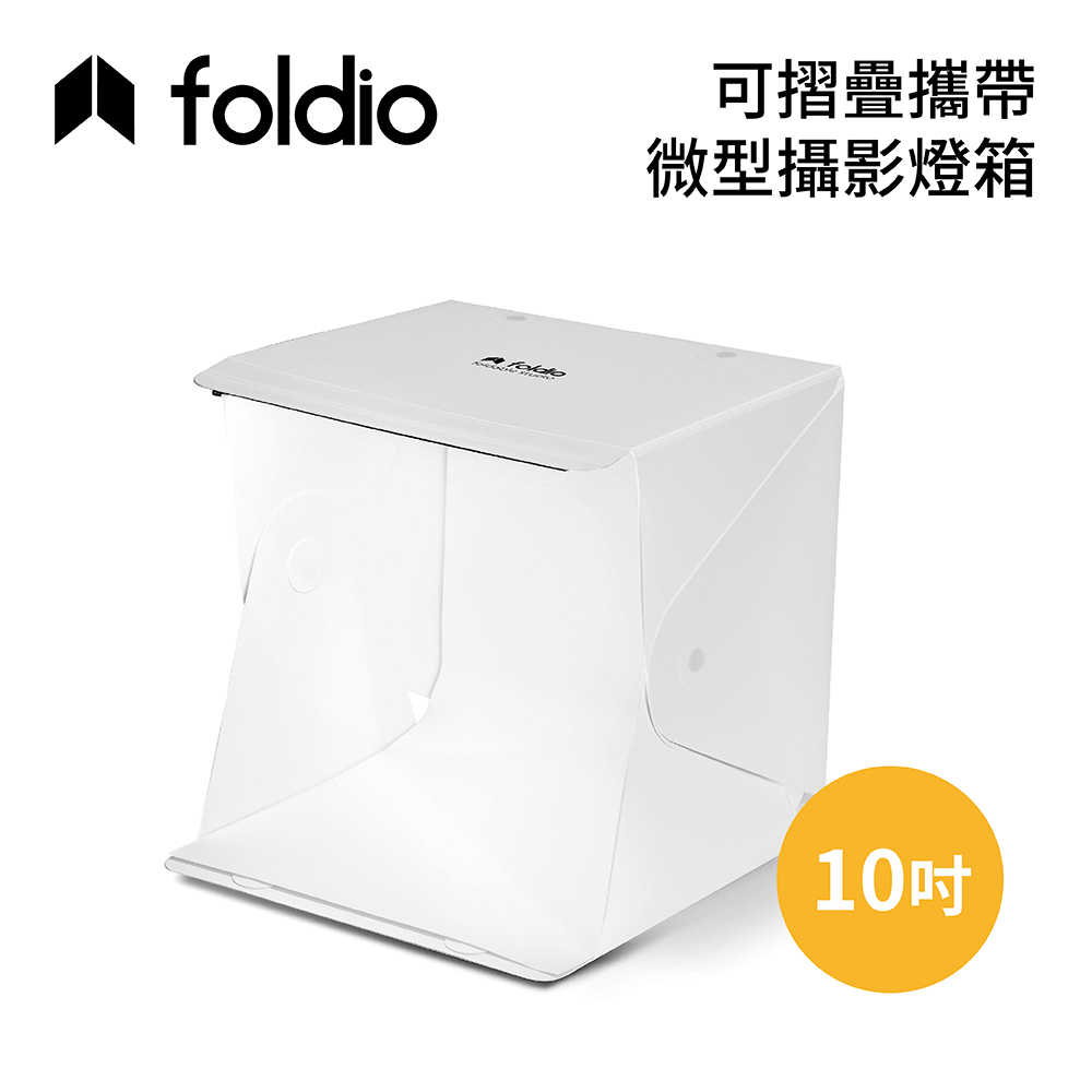 Foldio 美國 10吋 可摺疊攜帶式微型攝影棚 EHOR0101