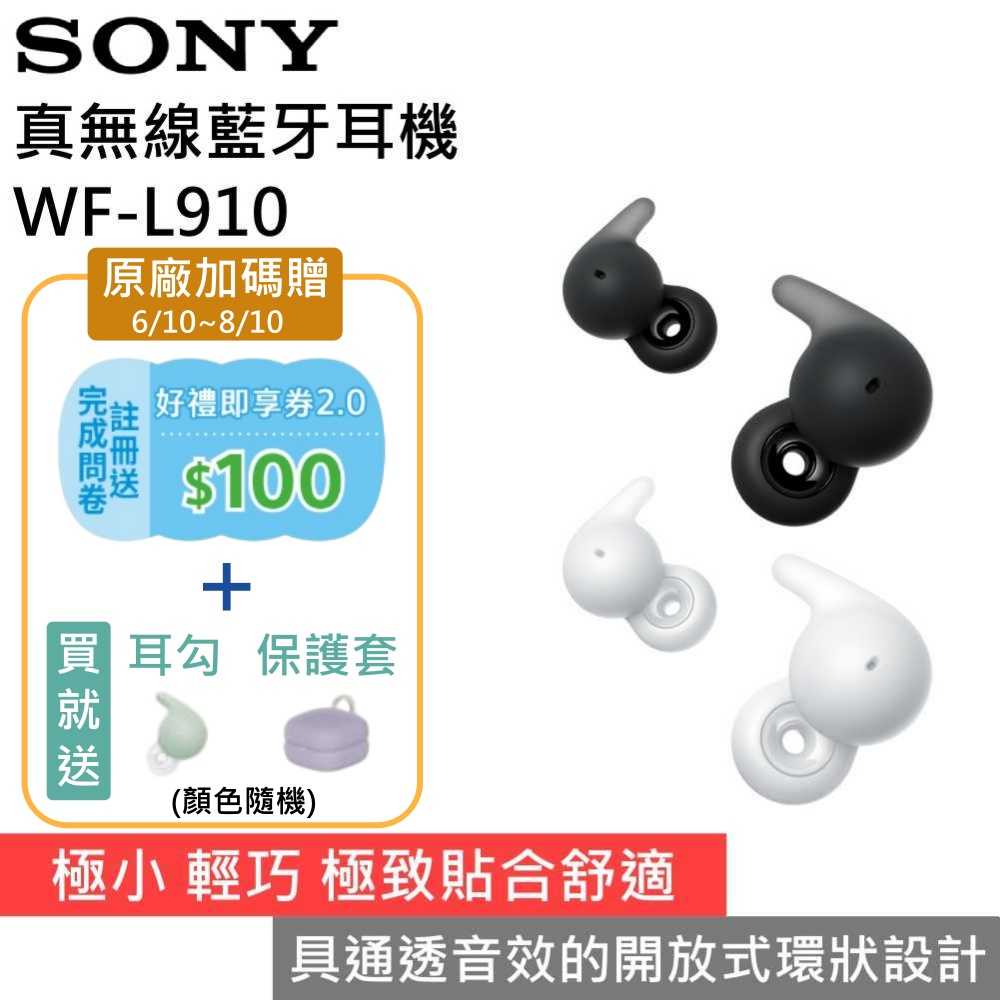 【618年中狂降▼】SONY 索尼 WF-L910 真無線藍牙耳機 開放式環狀設計 公司貨