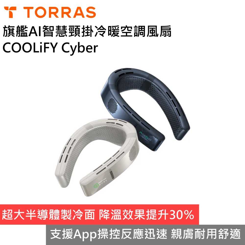 【限時下殺】TORRAS COOLiFY Cyber 旗艦AI智慧頸掛冷暖空調風扇 頸掛空調 頸掛風扇 台灣公司貨