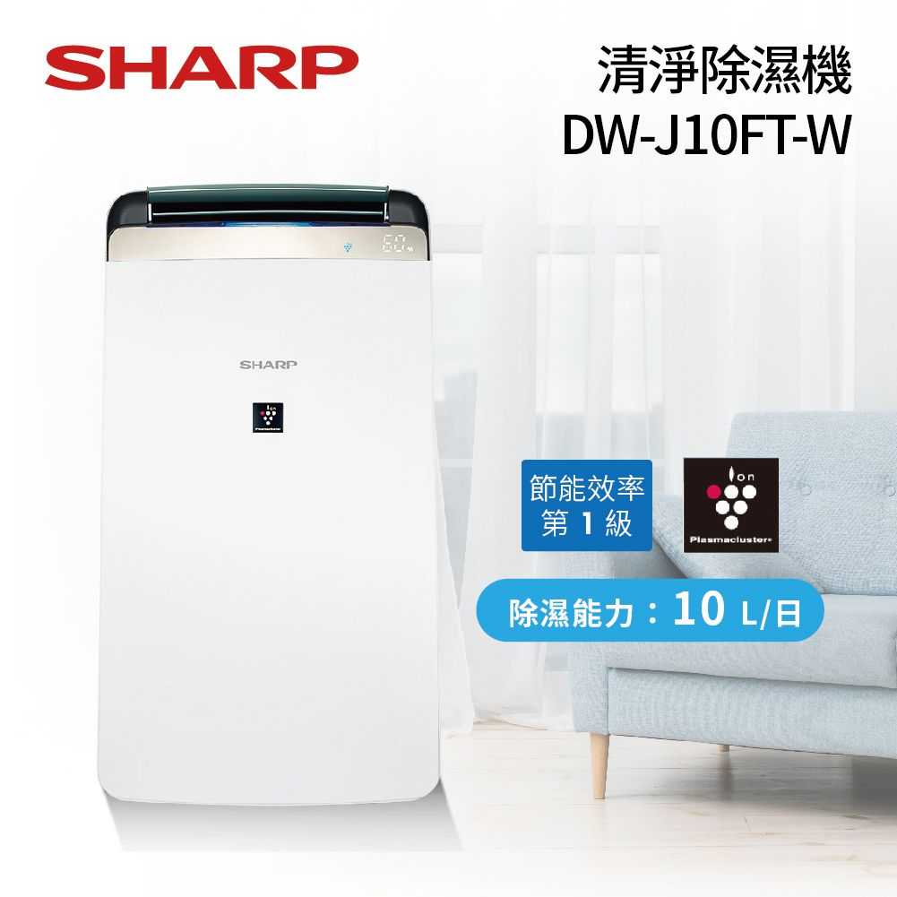 《限時下殺》SHARP 夏普 10公升 空氣清淨除濕機 DW-J10FT-W 公司貨