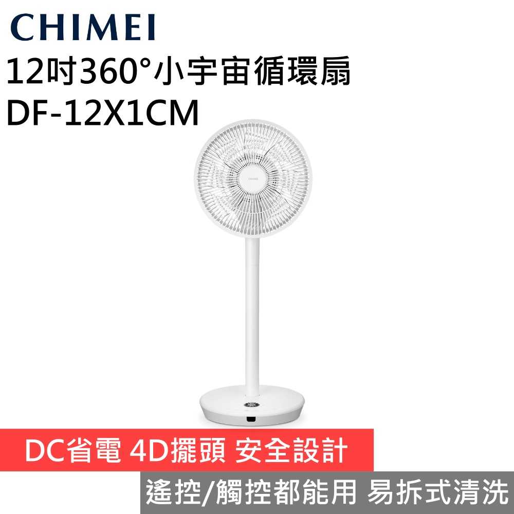 【現貨秒出 限時下殺▼】CHIMEI 奇美 DF-12X1CM 360°小宇宙12吋循環扇 臺灣公司貨