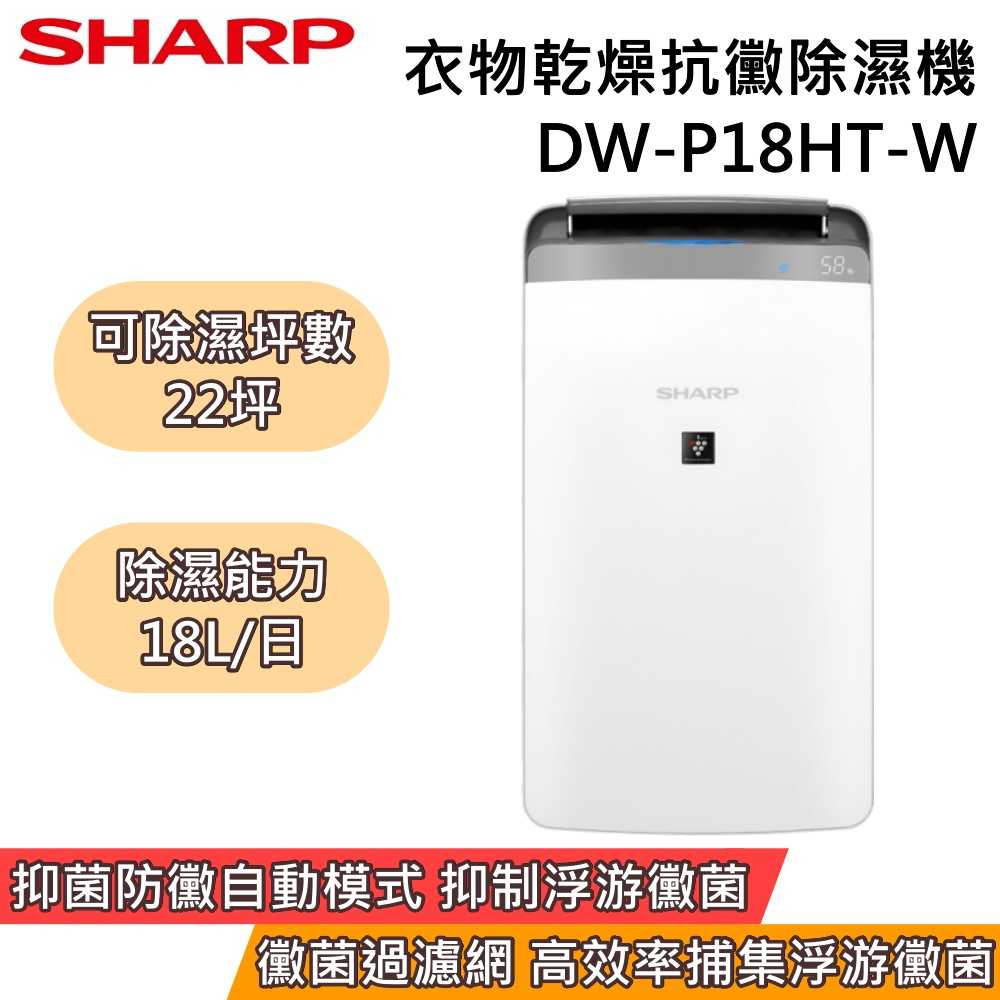 【618限時破盤】SHARP 夏普 DW-P18HT-W P18HT 18L衣物乾燥抗黴除濕機 能源效率1級 台灣公司貨