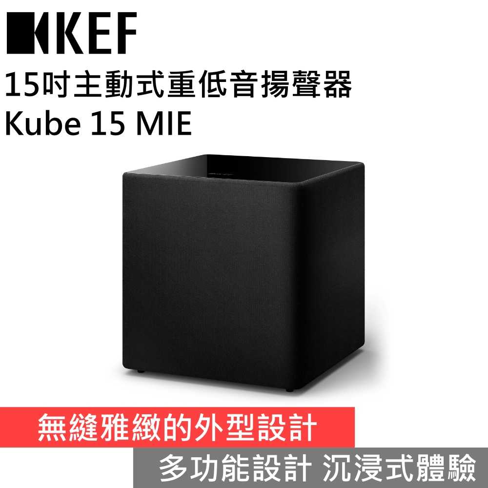 【下單狂降 領券再折▼】KEF KUBE 15 MIE 15吋主動式重低音揚聲器 臺灣公司貨