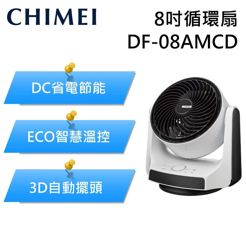 【618破盤】CHIMEI 奇美 DF-08AMCD 循環扇 風扇 DC節能 台灣公司貨