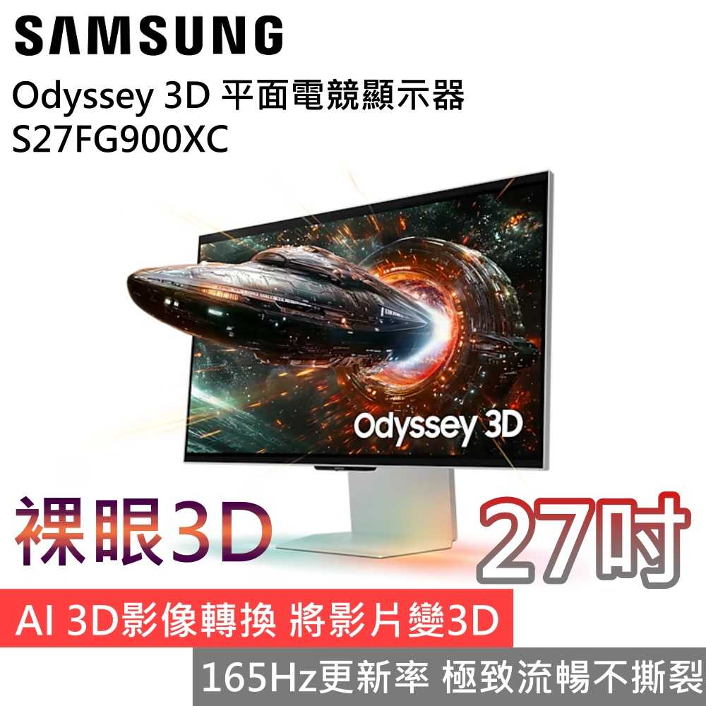 【贈羅技滑鼠】SAMSUNG 三星 S27FG900XC G90XF 裸視3D 27吋電競螢幕 公司貨