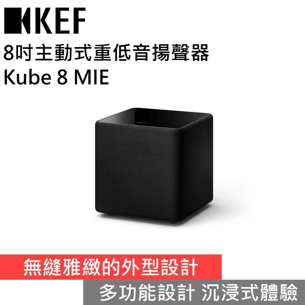 【下單狂降 領券再折▼】KEF Kube 8 MIE 8吋主動式重低音揚聲器 臺灣公司貨
