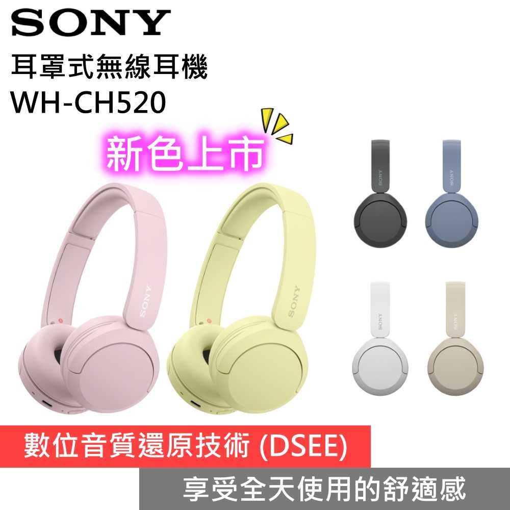 【限時下殺▼】SONY 索尼 WH-CH520 高CP值 高續航 耳罩式真無線藍牙耳機 藍牙耳機 臺灣公司貨