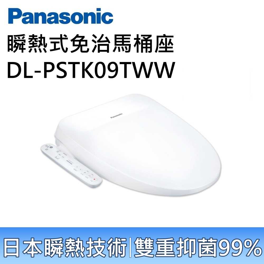 【免費基本安裝】Panasonic 國際牌 DL-PSTK09TWW 瞬熱式免治馬桶座 公司貨